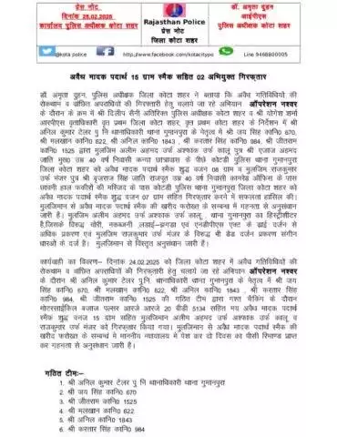 #कोटा_शहर_पुलिस 

#थाना_गुमानपुरा टीम द्वारा अवैध मादक पदार्थ 15 gm स्मैक सहित 2 अभियुक्त गिरफ़्तार ।

कोटा शहर पुलिस सदैव आपकी सेवा में तत्पर।