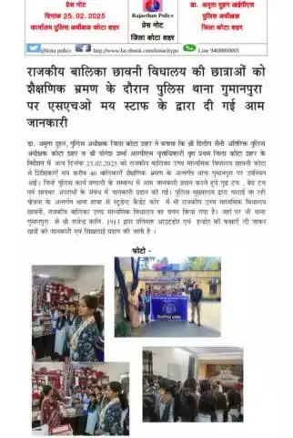 #कोटा_शहर_पुलिस 

#थाना_गुमानपुरा में राजकीय बालिका छावनी विद्यालय की छात्राओं को शैक्षणिक भ्रमण के दौरान पुलिस थाना गुमानपुरा पर SHO मय स्टाफ के द्वारा दी गई आम जानकारी।