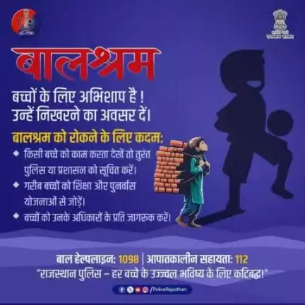 बच्चों पर श्रम का बोझ न डालें!

बचपन को उड़ान भरने दें।

#बालश्रम हमारे समाज की नींव को कमजोर करता है।