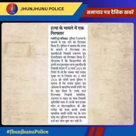 समाचार पत्र दैनिक खबरें #JhunjhunuPolice