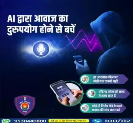 वर्तमान में AI के बढ़ते उपयोग का, साइबर फ्रॉड करने वाले गलत इस्तेमाल कर रहे हैं। ऐसी धोखाधड़ी से सावधान रहें। 
#jodhpur   #cyber #fraud