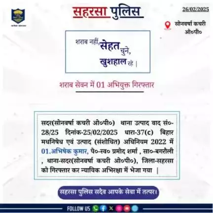सोनवर्षा ओ0 पी0  द्वारा शराब सेवन में 01 अभियुक्त को गिरफ़्तार किया गया....

Bihar Police 
Home Department, Govt. of Bihar 
#Saharsapolice