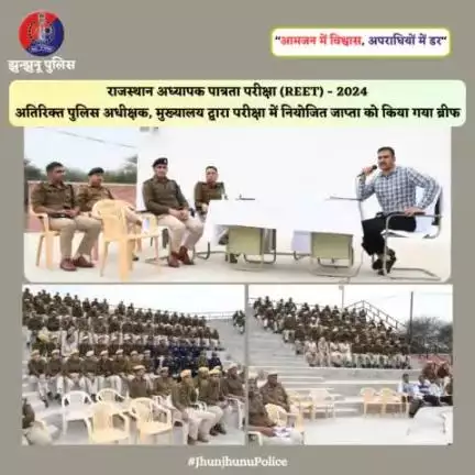 राजस्थान अध्यापक पात्रता परीक्षा - 2024 में नियोजित जाप्ता को किया गया ब्रीफ #JhunjhunuPolice