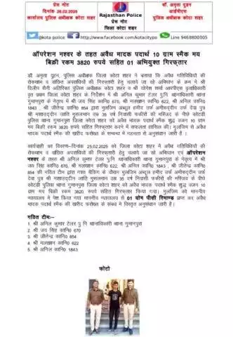 #कोटा_शहर_पुलिस 

#थाना_गुमानपुरा टीम द्वारा ऑपरेशन नश्वर के तहत अवैध मादक पदार्थ 10 gm स्मैक मय बिक्री रकम 3820 रुपए सहित 1 अभियुक्त को किया गिरफ़्तार।