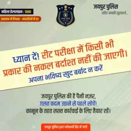 ध्यान दें! रीट परीक्षा में किसी भी प्रकार की नकल बर्दाश्त नहीं की जाएगी।
अपना भविष्य खुद बर्बाद न करें।
