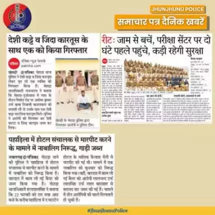 समाचार पत्र दैनिक खबरें #JhunjhunuPolice