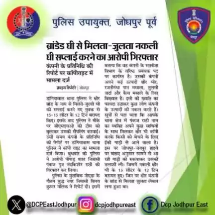 डांगियावास थाना पुलिस द्वारा कार्यवाही।

ब्रांडेड घी से मिलता-जुलता नकली घी सप्लाई करने का आरोपी गिरफ्तार।

#jodhpurpolice