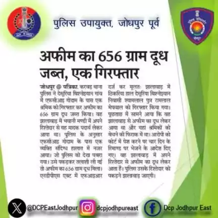 करवड़ थाना पुलिस द्वारा कार्यवाही।

अफिम के 656 ग्राम दुध के साथ एक आरोपी गिरफ्तार।

#jodhpurpolice 
#rajasthanpolice