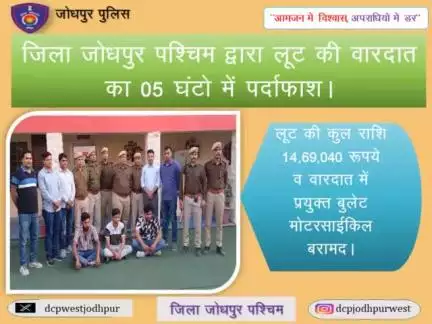 श्रीमान राजेन्द्रसिंह, पुलिस आयुक्त जोधपुर के निर्देशन एवं राजर्षि राज वर्मा, पुलिस उपायुक्त जोधपुर पश्चिम के सुपरविजन में जिला जोधपुर पश्चिम द्वारा लूट की वारदात का 05 घंटो में पर्दाफाश

 लूट की वारदात का मुख्य सूत्रधार अकाउंटेट सहित लूट