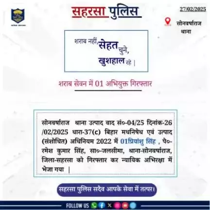 सोनवर्षा राज थाना  द्वारा शराब सेवन में 01 अभियुक्त को गिरफ़्तार किया गया....

Bihar Police 
Home Department, Govt. of Bihar 
#Saharsapolice