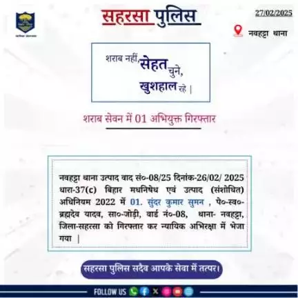 नवहट्टा थाना  द्वारा शराब सेवन में 01 अभियुक्त को गिरफ़्तार किया गया....

Bihar Police 
Home Department, Govt. of Bihar 
#Saharsapolice