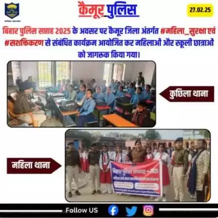 बिहार पुलिस सप्ताह 2025 के अवसर पर कैमूर जिला अंतर्गत #महिला_सुरक्षा एवं #सशक्तिकरण से संबंधित कार्यक्रम आयोजित कर महिलाओं और स्कूली छात्राओं को जागरूक किया गया।
#biharpolice