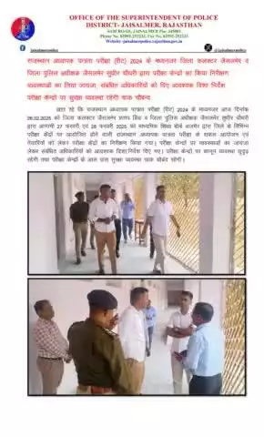 राजस्थान अध्यापक पात्रता परीक्षा (रीट) 2024 के मध्यनजर जिला कलक्टर जैसलमेर व जिला पुलिस अधीक्षक जैसलमेर सुधीर चौधरी द्वारा परीक्षा केंदों का किया निरीक्षण, व्यवस्थाओं का लिया जायजा, संबंधित अधिकारियों को दिए आवश्यक दिशा निर्देश