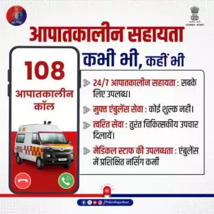 108 आपातकालीन सेवा: जीवन-रक्षक सेवा।

108 आपातकालीन सेवा एक मुफ्त एम्बुलेंस सेवा है।

आपातकाल में 108 सेवा हमेशा आपकी मदद के लिए तैयार है।