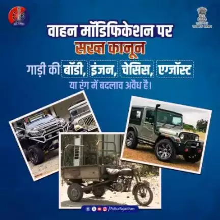 अनाधिकृत मॉडिफाइड वाहन दुर्घटनाओं का कारण बनते हैं!

Central Motor Vehicles Rules, 1989 के तहत ऐसे वाहनों को सड़क पर चलाना प्रतिबंधित है।