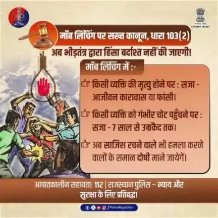 #मॉब_लिंचिंग - एक गंभीर अपराध!

अब भीड़ द्वारा हिंसा का भाग न बने।

मॉब लिंचिंग पर कानून हुआ सख्त।