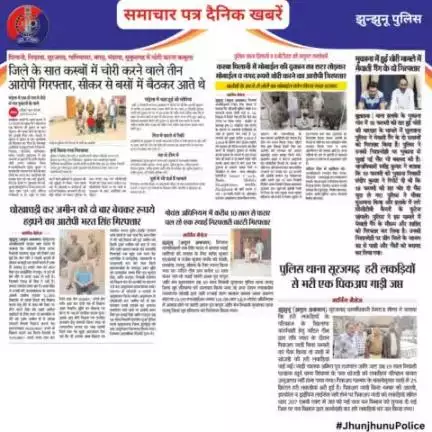 समाचार पत्र दैनिक खबरें #JhunjhunuPolice