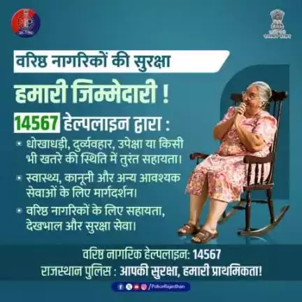 वरिष्ठ नागरिकों की सहायता हम सबकी जिम्मेदारी!

हमारे वरिष्ठ नागरिकों को सुरक्षा और सम्मान की आवश्यकता है। 

किसी भी आपातकालीन स्थिति में 14567 हेल्पलाइन नंबर