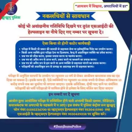 नकलचियों से सावधान....

कोई भी अवांछनीय गतिविधि दिखने पर तुरंत हेल्पलाइन नम्बर पर सूचना दे #JhunjhunuPolice