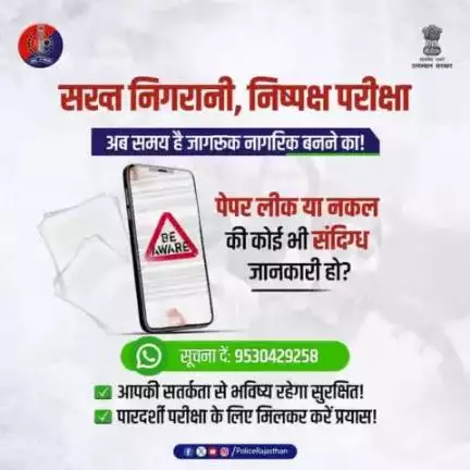 #राजस्थान_पुलिस की नकल माफिया और पेपर लीक गिरोह पर है पैनी नजर।