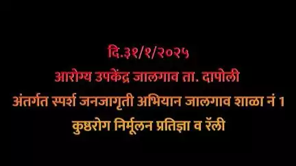 रत्नागिरी : प्राथमिक आरोग्य उपकेंद्र जालगाव ता.दापोली येथे स्पर्श (कुष्ठरोग)जनजागृती अभियान...