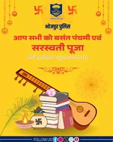#भोजपुर_पुलिस की ओर से आप सभी को #बसंत_पंचमी एवं #सरस्वती_पूजा की हार्दिक शुभकामनाएं।