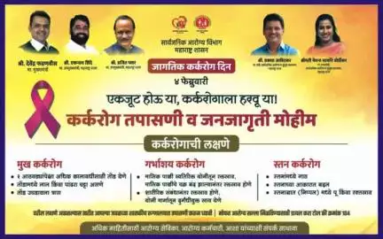 कर्करोग तपासणी व जनजागृती मोहीम