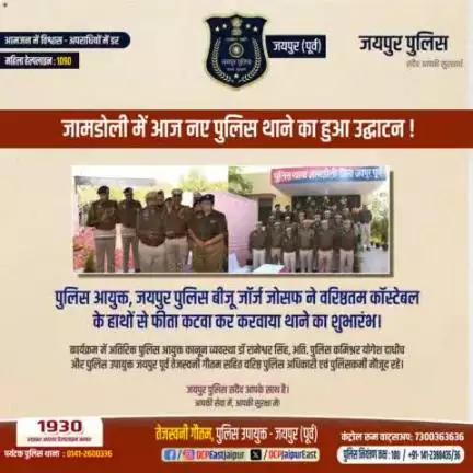 #जामडोली में आज नए पुलिस थाने का हुआ उद्धाटन।
#पुलिल आयुक्त, जयपुर पुलिस बीजू जॉर्ज जोसफ ने वरिष्ठतम कॉस्टेबल के हाथों से फीता कटवा कर करवाया थाने का शुभारंभ