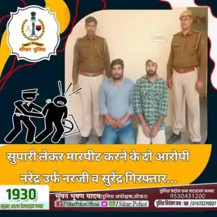 #सीकर 
🔺सुपारी लेकर मारपीट करने के दो आरोपी नरेंद्र उर्फ नरजी व सुरेंद्र गिरफ़्तार...
#थाना_सदर_सीकर 
#TeamSikarPolice