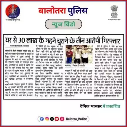 #BalotraPoliceInNews: बालोतरा पुलिस की कार्यवाही।

#PoliceRajasthan #Balotra #Newspaper #BalotraNews #BalotraCity #BalotraUpdates #BalotraReport #NewsUpdate #BreakingNews