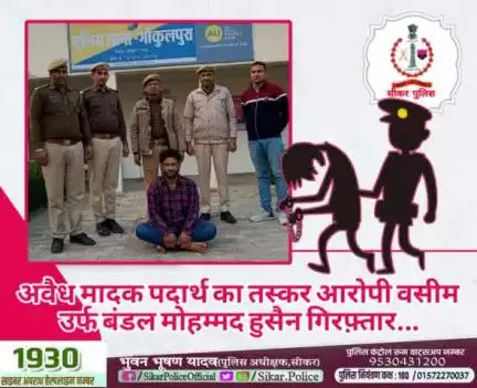 #सीकर 
🔺अवैध मादक पदार्थ का तस्कर आरोपी वसीम उर्फ बंडल मोहम्मद हुसैन गिरफ़्तार...
#थाना_गोकुलपुरा 
#TeamSikarPolice