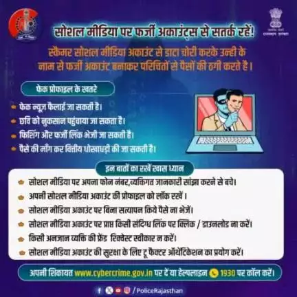 फर्जी सोशल मीडिया अकाउंट से  रुपये ठगने वालों से रहे सावधान, नहीं तो हो सकता है आपका बड़ा नुकसान।

इस तरह के साइबर अपराध के प्रति रहें सावधान।

साइबर अपराध की शिकायत तुरंत 1930 या https://wwww.cybercri