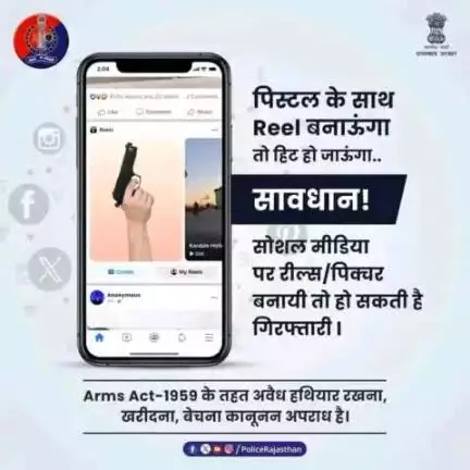 हथियारों के साथ रील्स बनाना या पोस्ट करना या हथियारों का प्रदर्शन अपराध है।

नकली हथियार के साथ भ्रामक वीडियो या फोटो अपलोड करने से भी हो सकती है परेशानी।