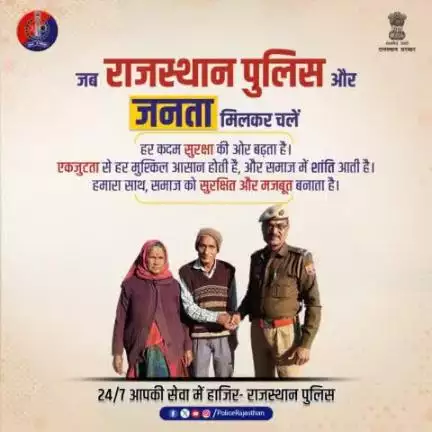 जब राजस्थान पुलिस और जनता मिलकर चलें,
हर कदम से सुरक्षा की राह खुलें।

समाज में बढ़े शांति और विश्वास,
साथ मिलकर बने हर समस्या का समाधान खास।