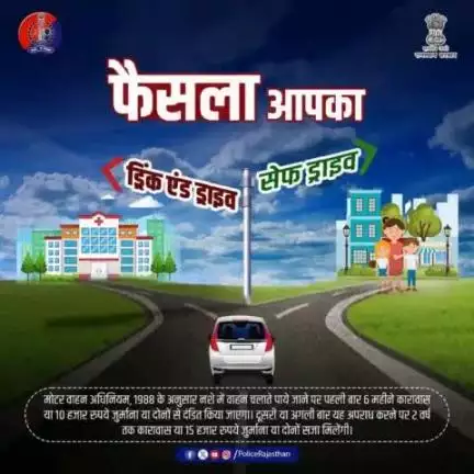 राजस्थान पुलिस की आमजन से अपील!

शराब पीकर गाड़ी चलाना, है मौत का खेल!
पकडे गये, तो होगी जेल!

सड़क पर सुरक्षित चलोे, सावधानी से वाहन चलाओ!