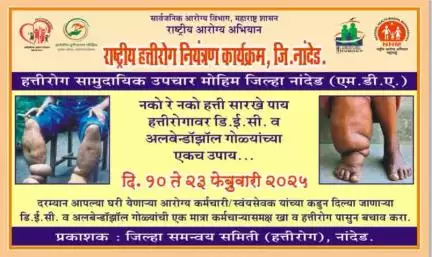 राष्ट्रीय हत्तीरोग नियंत्रण कार्यक्रम जिल्हा नांदेड 
 जिल्हा आरोग्य अधिकारी डॉ संगीता देशमुख