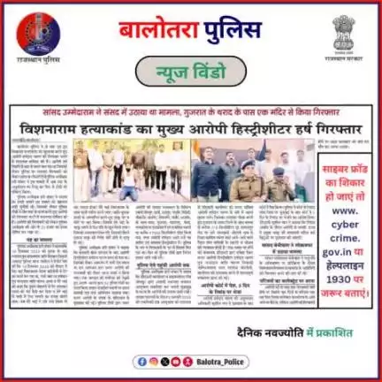 #BalotraPoliceInNews: बालोतरा पुलिस की कार्यवाही।

#PoliceRajasthan #Balotra #Newspaper #BalotraCity #BalotraReport #BalotraDailyNews #DainikBhaskarReport #M