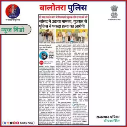 #BalotraPoliceInNews: बालोतरा पुलिस की कार्यवाही।

#PoliceRajasthan #Balotra #Newspaper #BalotraCity #BalotraReport #BalotraDailyNews #DainikBhaskarReport #M