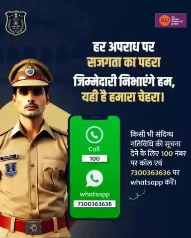 आपकी सतर्कता, हमारा संकल्प! 🚔

अपराध पर रोकथाम में आपकी भागीदारी अहम है। यदि आपको कोई संदिग्ध गतिविधि नज़र आए, तो तुरंत 100 नंबर पर कॉल करें या 7300363636 पर Whatsapp करें।