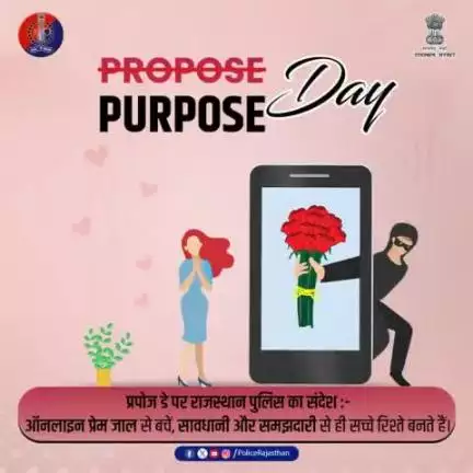 प्रपोज डे पर राजस्थान पुलिस का परपज!
भावनाओं में बहकर मोबाइल और ऑनलाइन स्कैम में न फसें! 
सुरक्षा से बेहतर कोई सम्बन्ध नहीं!