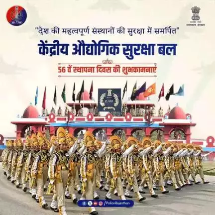 केंद्रीय औद्योगिक सुरक्षा बल के स्थापना दिवस की हार्दिक शुभकामनाएं! 

महत्वपूर्ण औद्योगिक संस्थानों, परमाणु संयंत्रों एवं संवेदनशील सरकारी संस्थानों की रक्षा में CISF का योगदान अतुलनीय है।

सुरक्षा, सेवा और समर्पण की मिसाल कायम करने वाले सभ