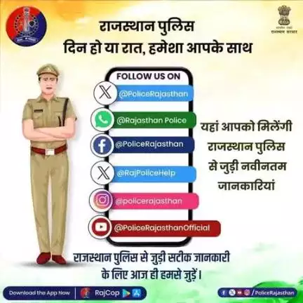 राजस्थान पुलिस से जुड़ी आधिकारिक जानकारी के लिए हमारे #सोशल_मीडिया_हैंडल्स से जुड़ें।

यहां बस एक क्लिक पर मिलेगी सही और पुख्ता जानकारी।

#राजस्थान_पुलिस सदैव आपके साथ।