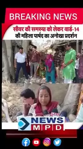 सीवर की समस्या को लेकर वार्ड 14 की पार्षद ने किया अनोखा प्रदर्शन ।

#breaking #trend #public #viral #problem #update