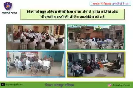 जिला जोधपुर पश्चिम के विभिन्न थाना क्षेत्र में शांति समिति और सीएलजी सदस्यों की मीटिंग आयोजित की गई।