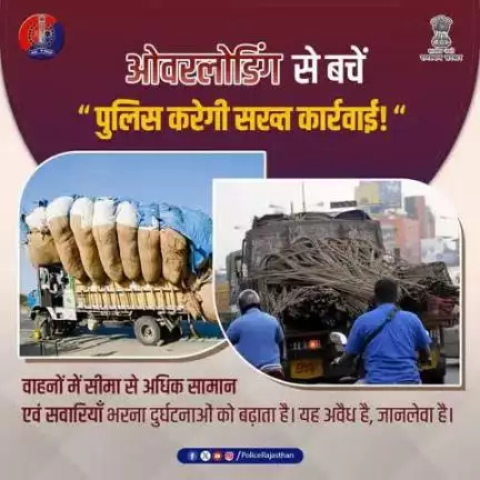 #ओवरलोडिंग से बचें, सुरक्षा को अपनायें।

#सड़क_सुरक्षा सबकी जिम्मेदारी।

यातायात नियमों का पालन करें, सुरक्षित रहें।