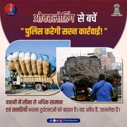 ओवरलोडिंग से बचें, सुरक्षा को अपनायें। 

सड़क सुरक्षा सबकी जिम्मेदारी।

यातायात नियमों का पालन करें, सुरक्षित रहें।