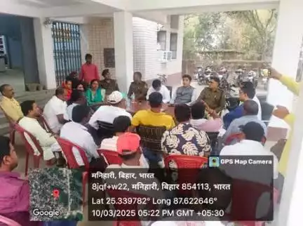 आज दिनांक-10.03.25 को #मनिहारी थाना परिसर में आगामी होली पर्व एवं अन्य पर्व-त्योहारों को शांतिपूर्ण माहौल में संपन्न कराने हेतु थानाध्यक्ष के नेतृत्व में सामाजिक कार्यकर्ताओं के साथ #शांति_समिति की बैठक आयोजित की गई।
