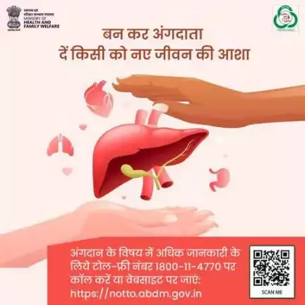 #OrganDonation का संकल्प लें और अंग दान के माध्यम से जीवन बचाने के नेक कार्य में योगदान दें।