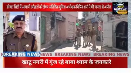 #सोजत सिटी में आगामी त्यौहारों को लेकर अतिरिक्त पुलिस अधीक्षक विपिन शर्मा ने की जनता से अपील #जयपुर #rajasthanindia