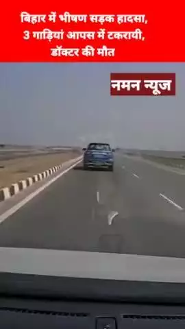 बिहार में भीषण सड़क हादसा, 3 गाड़ियां आपस में टकरायी, डॉक्टर की मौत - मृतक डॉक्टर  बेगूसराय निवासी डां बालमुकुंद झा हैं!